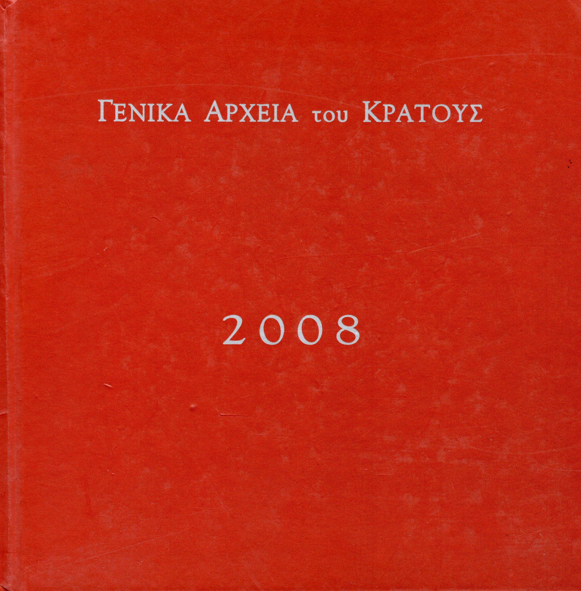 Εξώφυλλο από ΗΜΕΡΟΛΟΓΙΟ 2008 (Αφιέρωμα στα κτήρια των Γενικών Αρχείων του Κράτους)